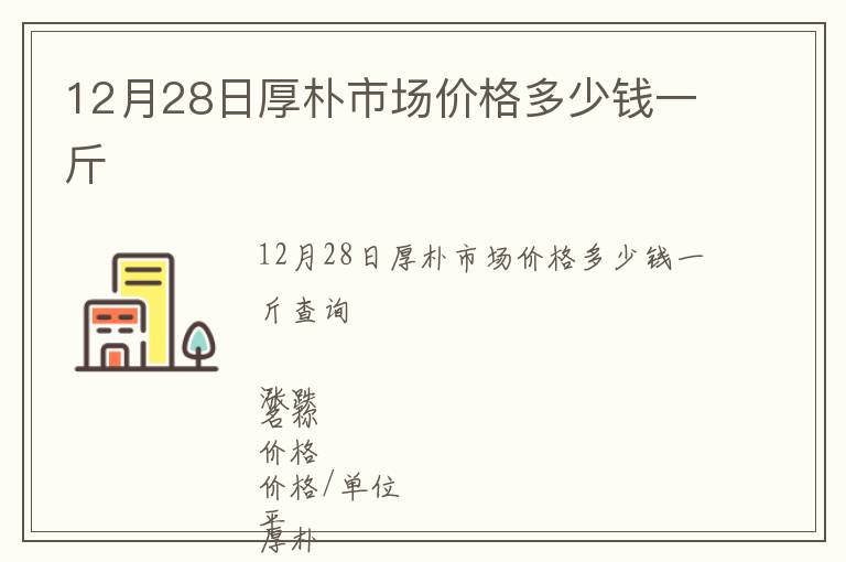 12月28日厚樸市場價(jià)格多少錢一斤