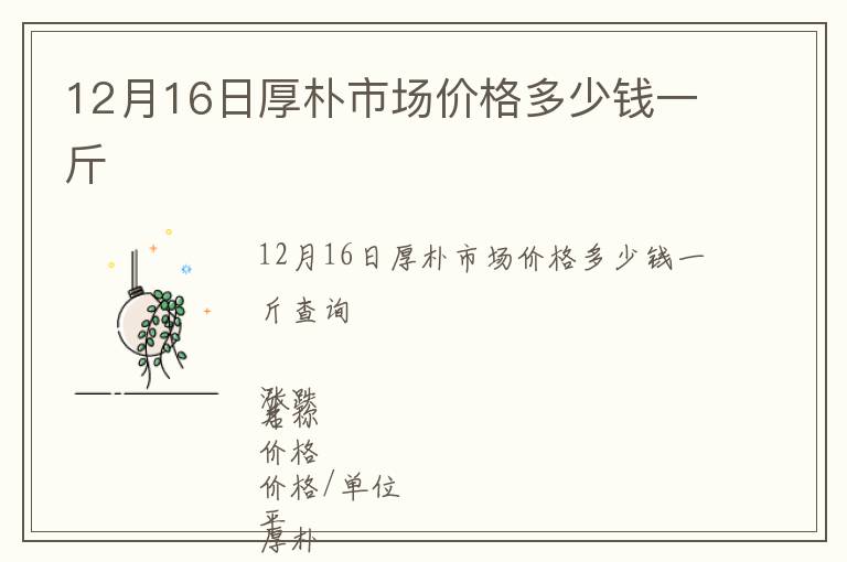 12月16日厚樸市場(chǎng)價(jià)格多少錢一斤