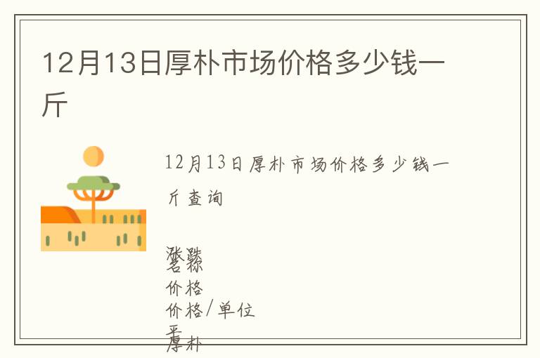 12月13日厚樸市場(chǎng)價(jià)格多少錢一斤