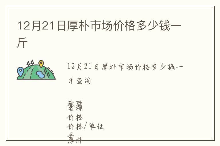 12月21日厚樸市場價格多少錢一斤