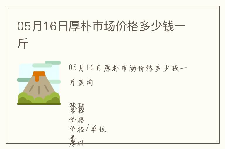 05月16日厚樸市場(chǎng)價(jià)格多少錢(qián)一斤