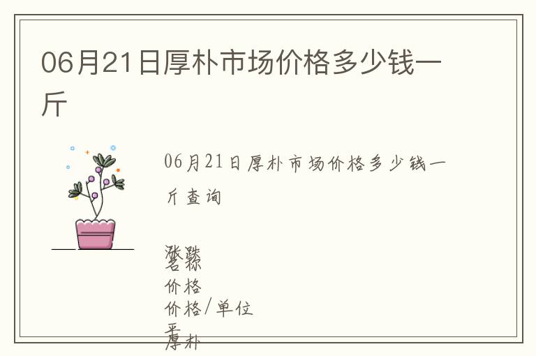 06月21日厚樸市場價格多少錢一斤
