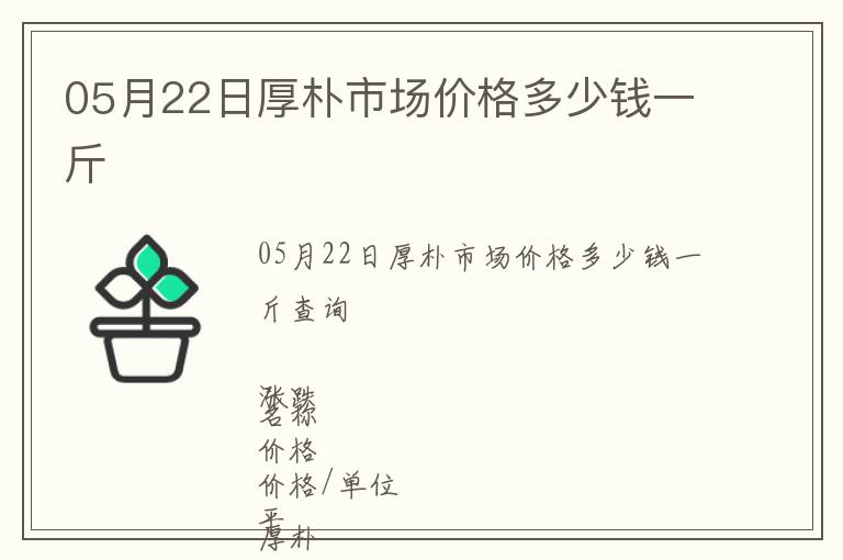 05月22日厚樸市場(chǎng)價(jià)格多少錢一斤