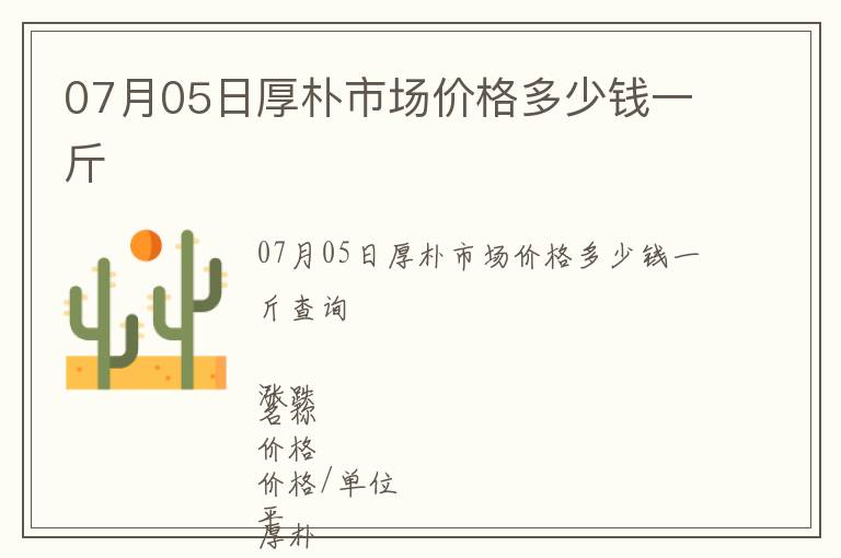 07月05日厚樸市場價格多少錢一斤