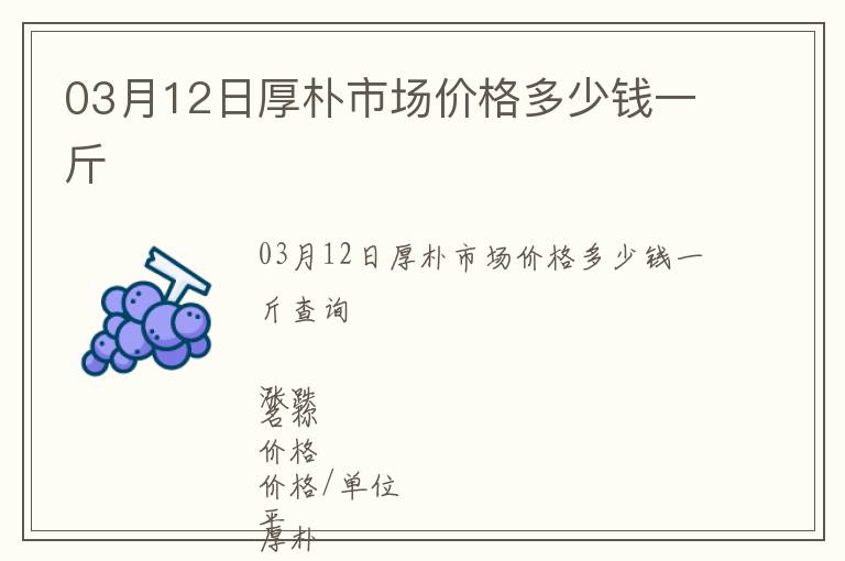 03月12日厚樸市場價格多少錢一斤