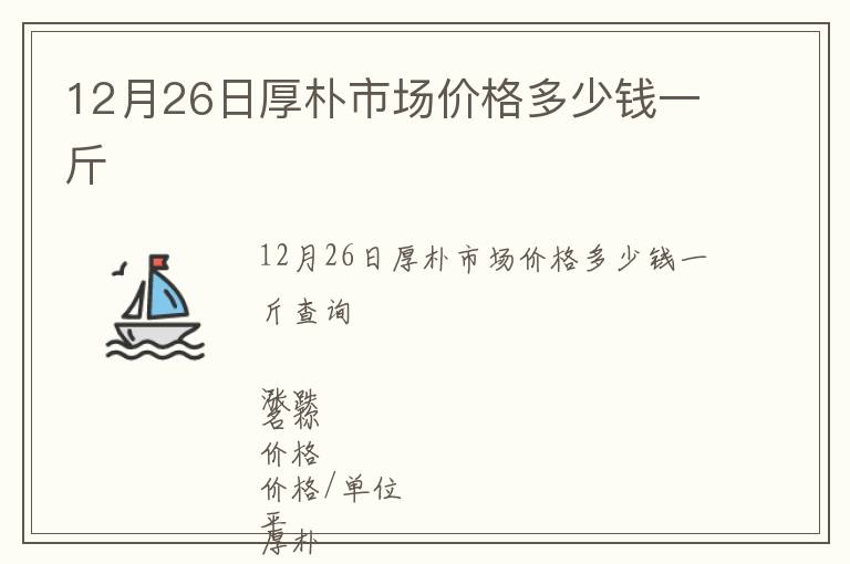 12月26日厚樸市場價(jià)格多少錢一斤