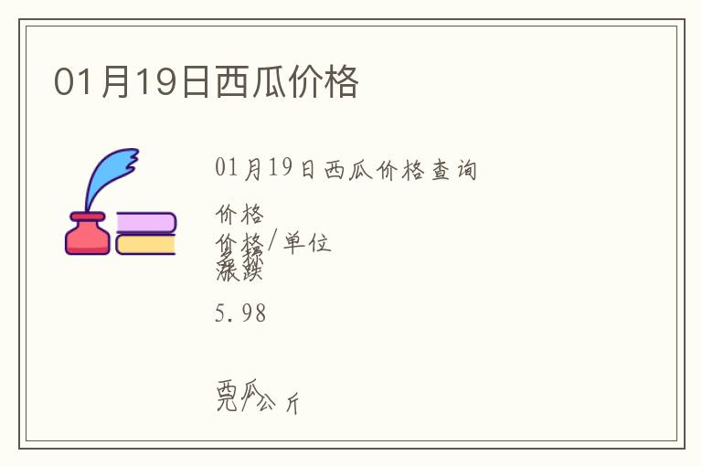 01月19日西瓜價(jià)格