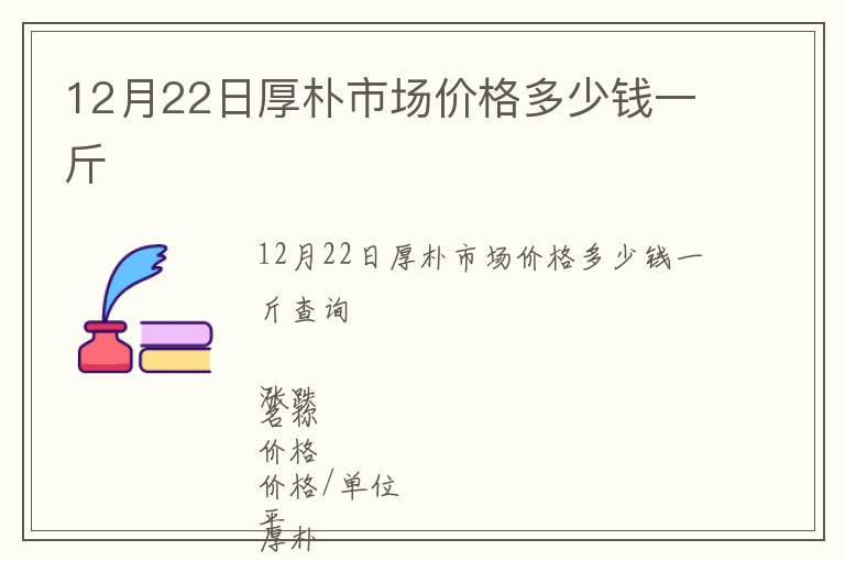 12月22日厚樸市場(chǎng)價(jià)格多少錢一斤
