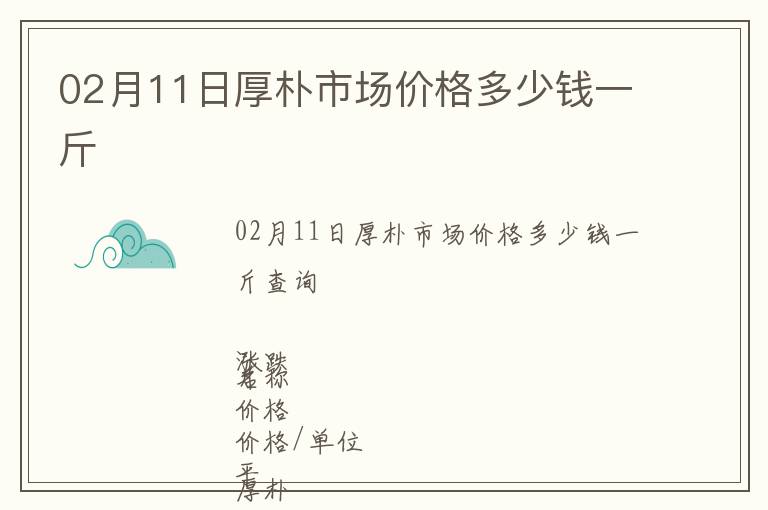 02月11日厚樸市場價格多少錢一斤