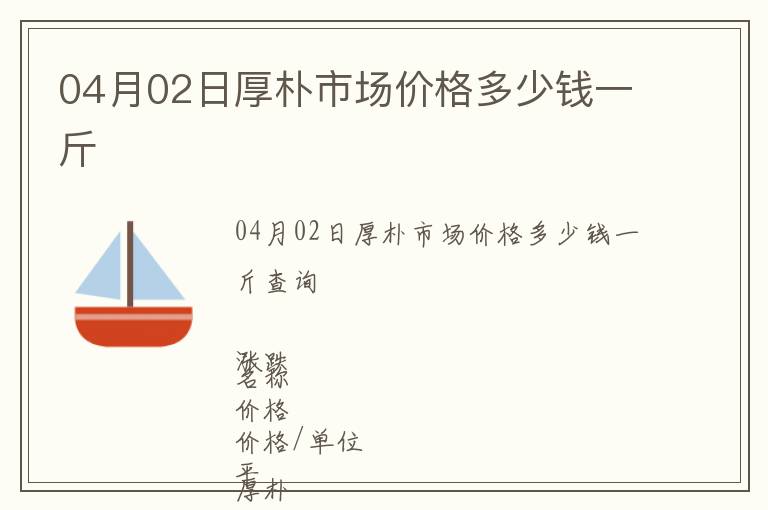 04月02日厚樸市場價格多少錢一斤