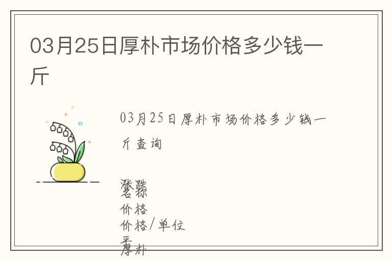 03月25日厚樸市場價格多少錢一斤