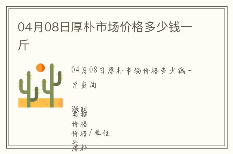 04月08日厚樸市場價格多少錢一斤