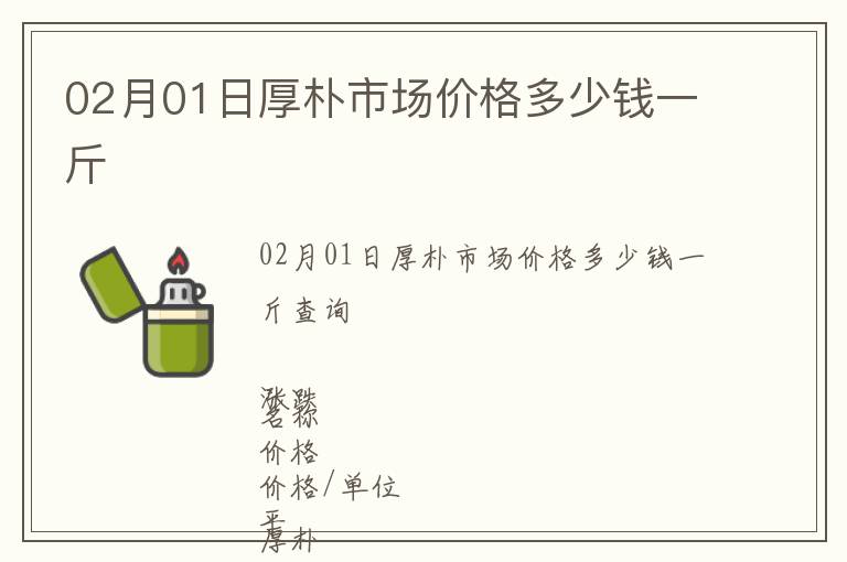 02月01日厚樸市場價格多少錢一斤