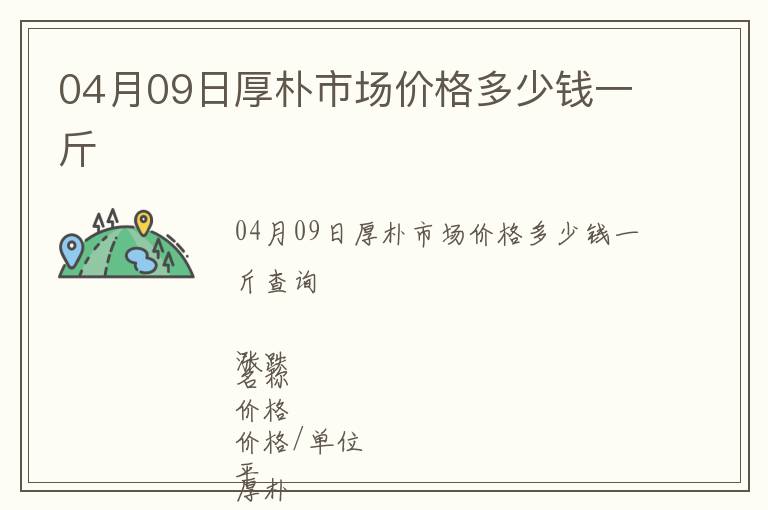 04月09日厚樸市場價格多少錢一斤