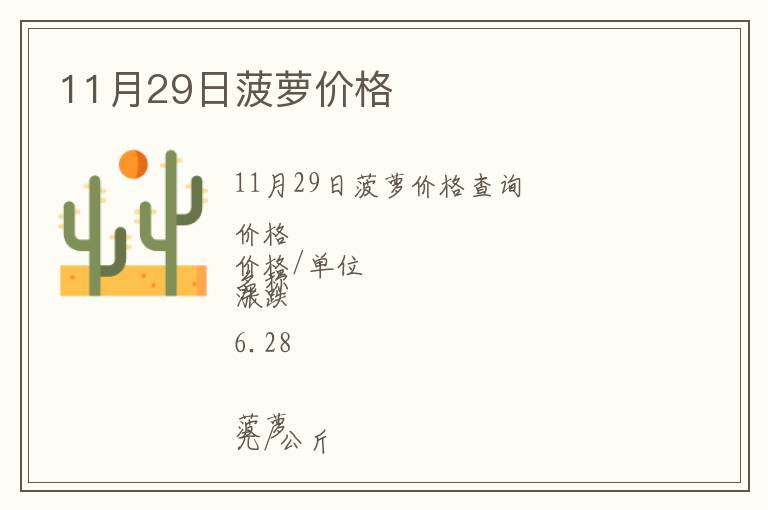 11月29日菠蘿價格