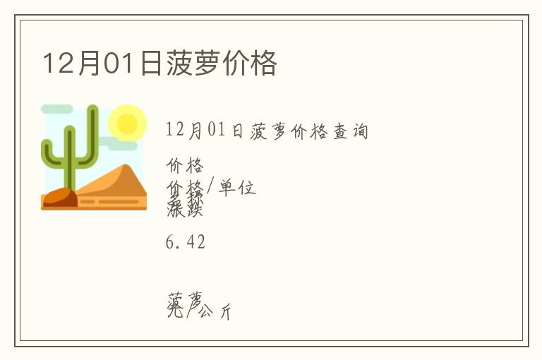 12月01日菠蘿價格