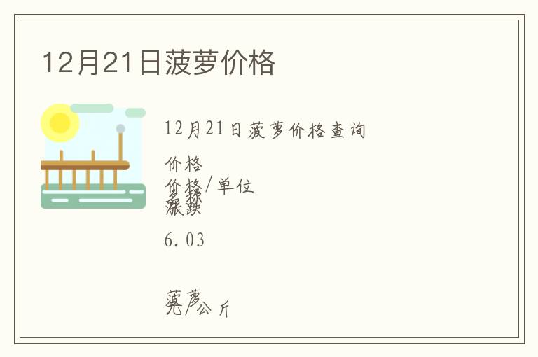 12月21日菠蘿價(jià)格