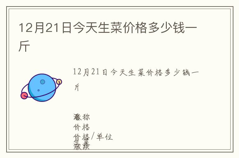 12月21日今天生菜價(jià)格多少錢(qián)一斤