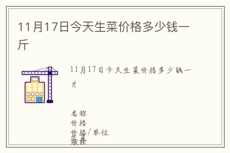 11月17日今天生菜價(jià)格多少錢(qián)一斤