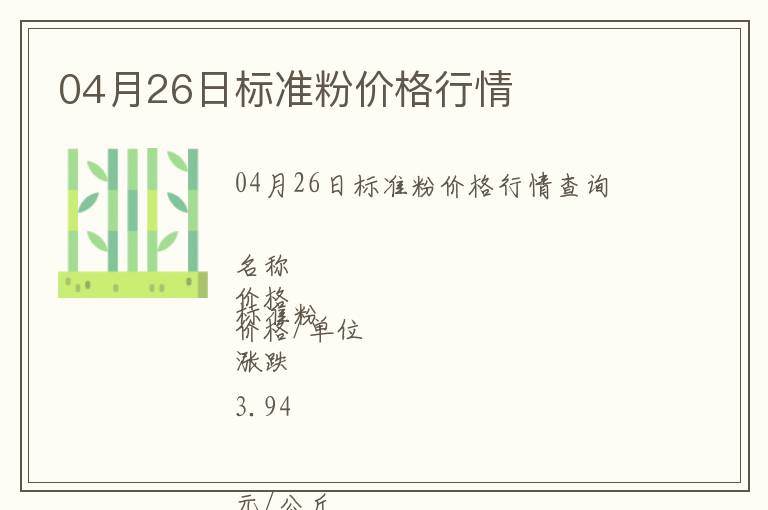 04月26日標準粉價格行情