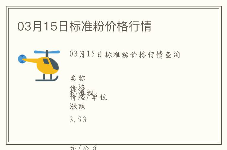 03月15日標(biāo)準(zhǔn)粉價格行情