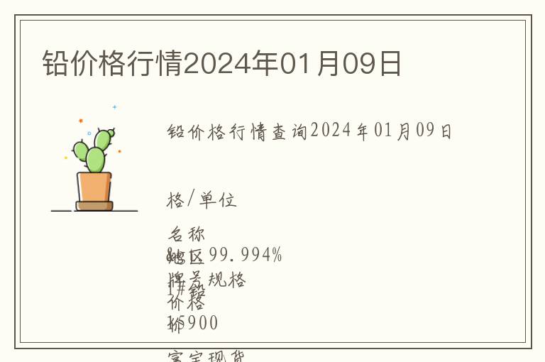 鉛價(jià)格行情2024年01月09日