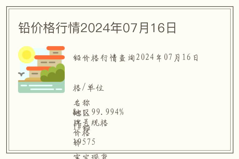 鉛價格行情2024年07月16日