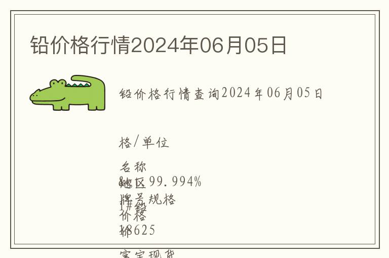 鉛價(jià)格行情2024年06月05日