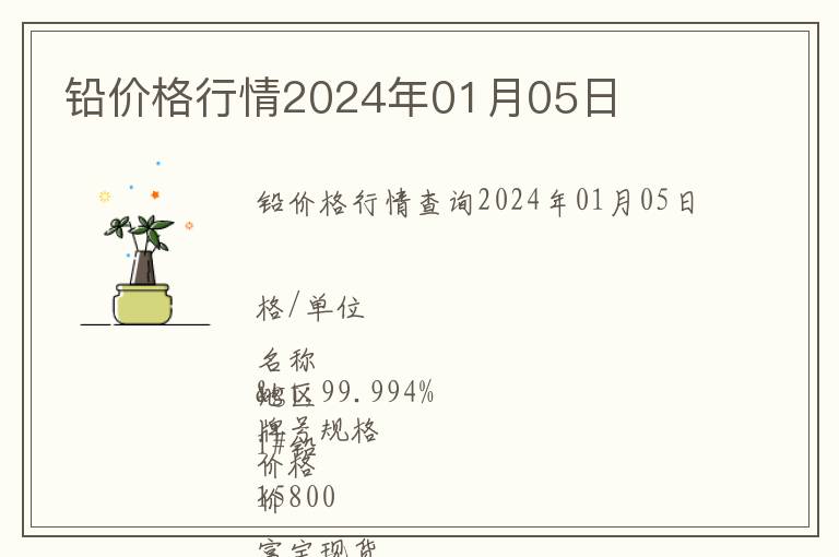 鉛價(jià)格行情2024年01月05日