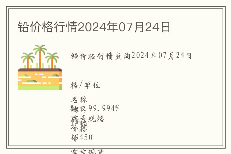 鉛價格行情2024年07月24日