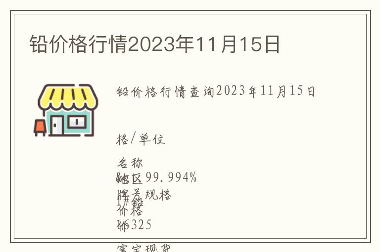 鉛價(jià)格行情2023年11月15日