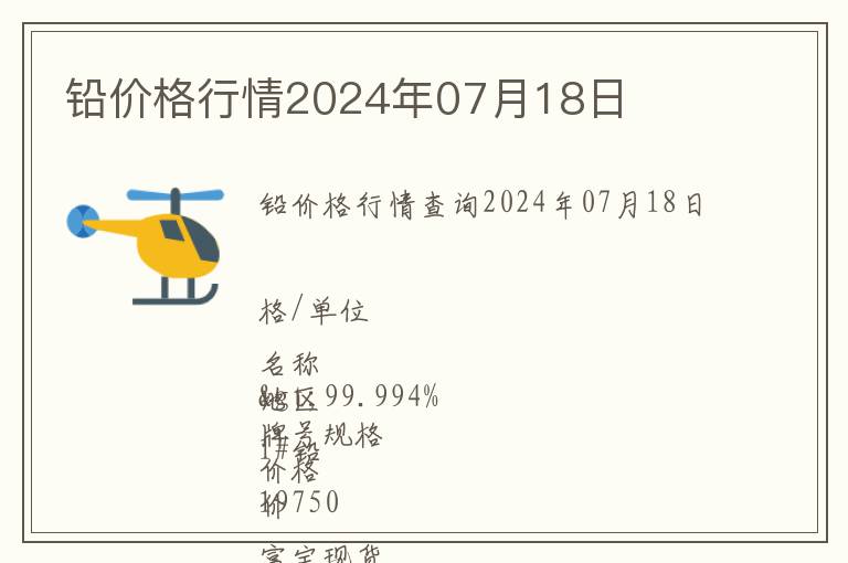 鉛價格行情2024年07月18日