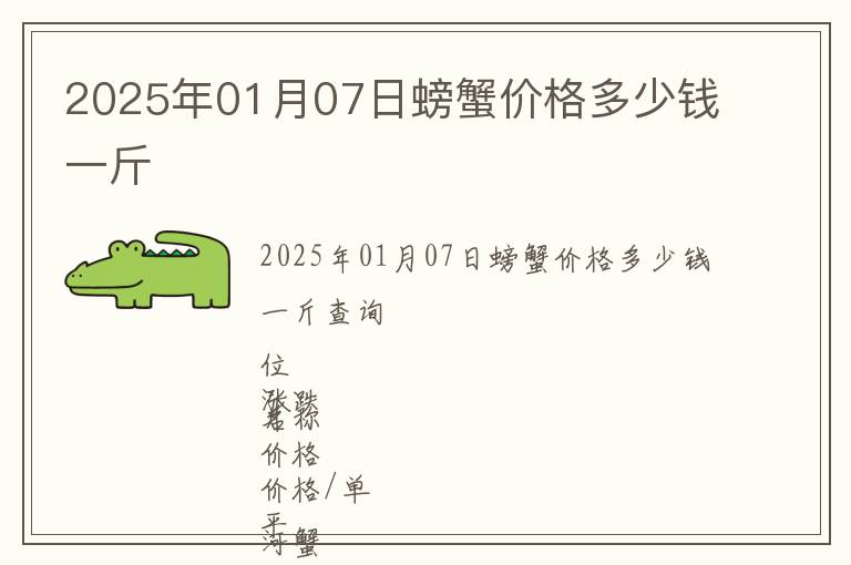 2025年01月07日螃蟹價格多少錢一斤