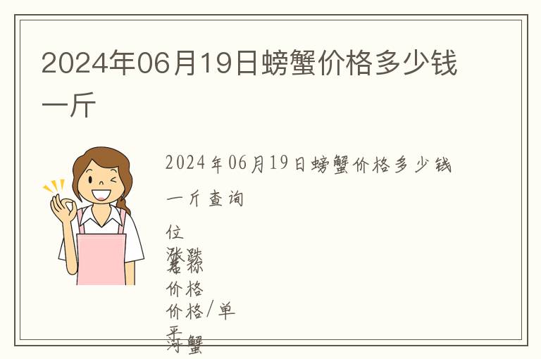 2024年06月19日螃蟹價(jià)格多少錢(qián)一斤