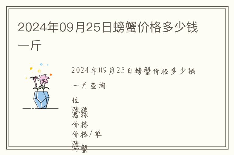 2024年09月25日螃蟹價(jià)格多少錢一斤