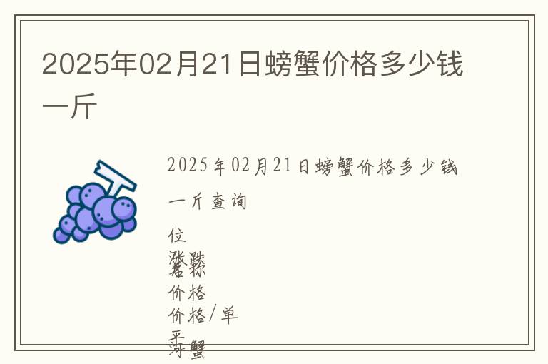2025年02月21日螃蟹價(jià)格多少錢(qián)一斤