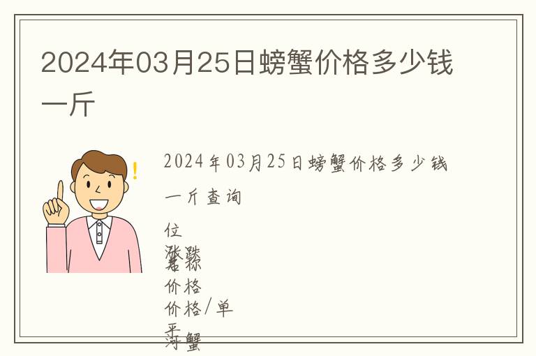 2024年03月25日螃蟹價(jià)格多少錢一斤