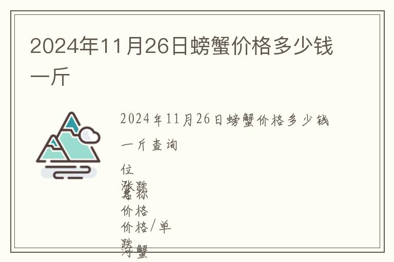 2024年11月26日螃蟹價格多少錢一斤