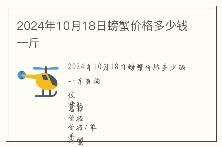 2024年10月18日螃蟹價(jià)格多少錢一斤