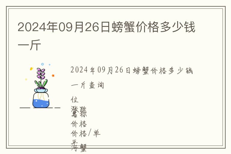 2024年09月26日螃蟹價格多少錢一斤