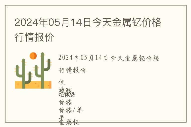 2024年05月14日今天金屬釔價格行情報價