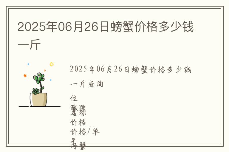 2025年06月26日螃蟹價格多少錢一斤