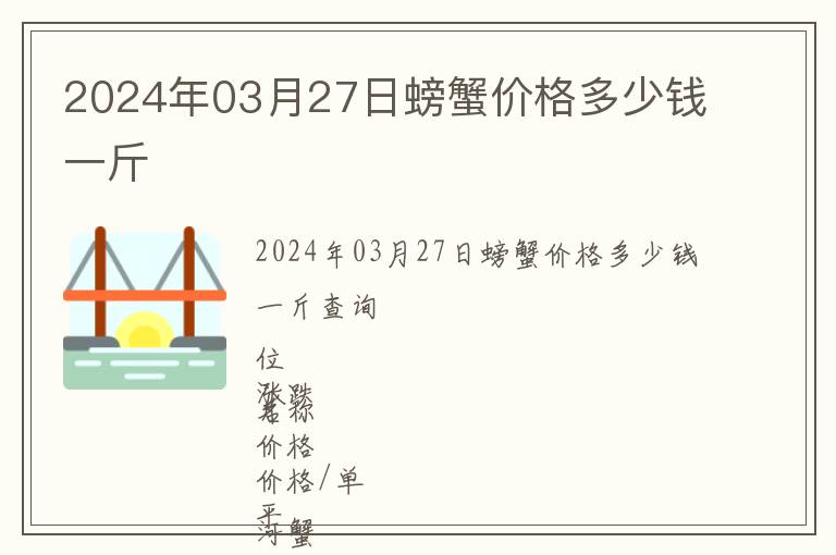2024年03月27日螃蟹價(jià)格多少錢一斤