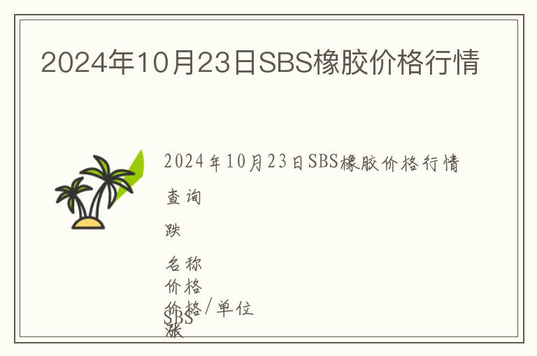 2024年10月23日SBS橡膠價(jià)格行情