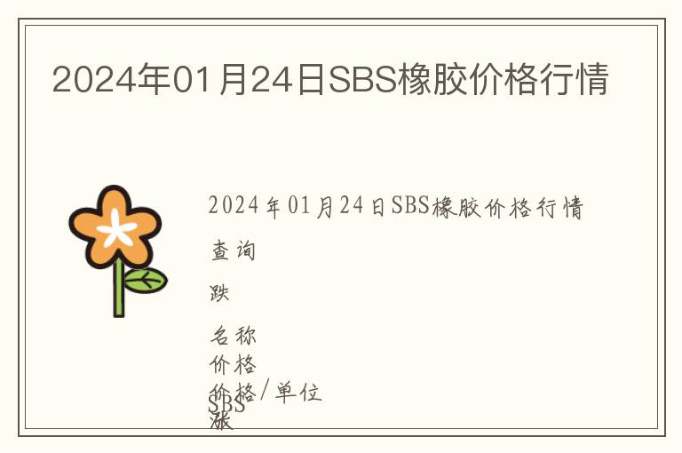 2024年01月24日SBS橡膠價格行情