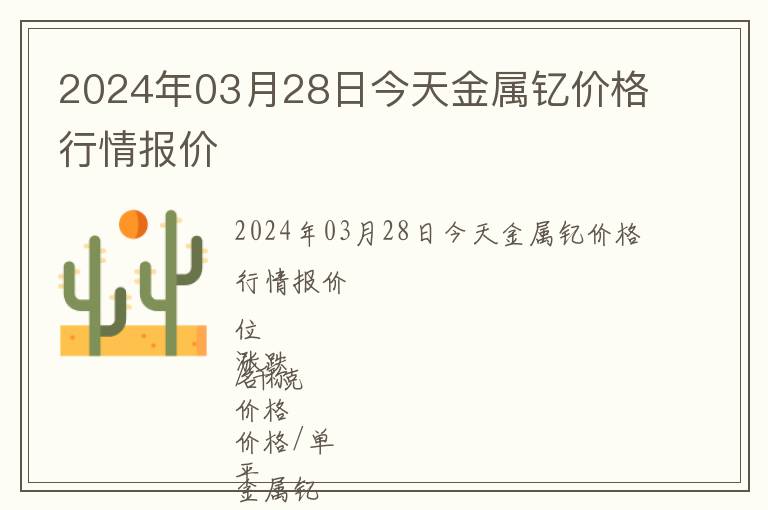 2024年03月28日今天金屬釔價格行情報價