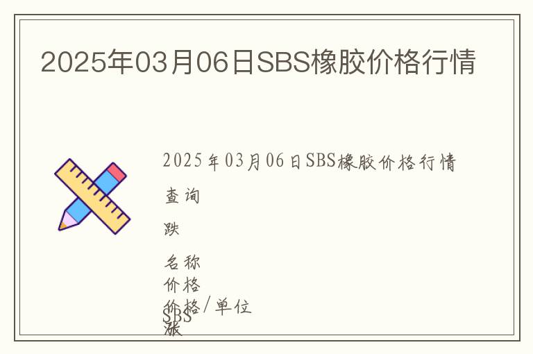 2025年03月06日SBS橡膠價格行情