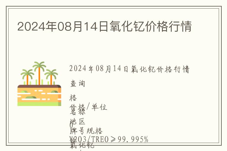 2024年08月14日氧化釔價格行情