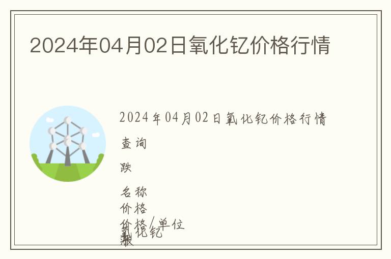 2024年04月02日氧化釔價格行情