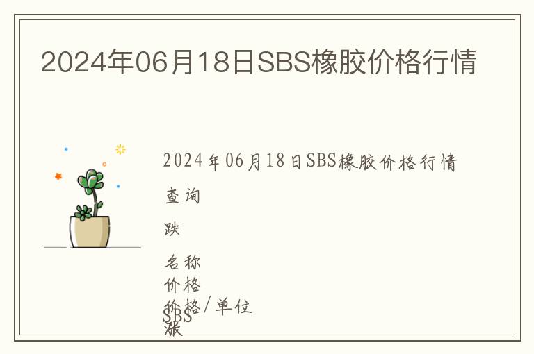2024年06月18日SBS橡膠價(jià)格行情